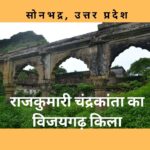 विजयगढ़ किला सोनभद्र, राजकुमारी चंद्रकांता का किला vijaygarh fort