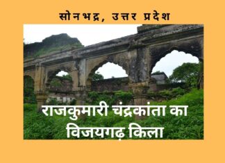 विजयगढ़ किला सोनभद्र, राजकुमारी चंद्रकांता का किला vijaygarh fort