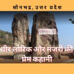 बाहुबली वीर लोरिक की अद्भुत प्रेम कहानी Veer Lorik