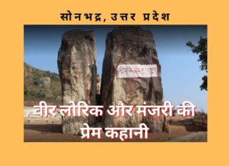 बाहुबली वीर लोरिक की अद्भुत प्रेम कहानी Veer Lorik