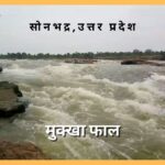 मुक्खा फाल घोरावल सोनभद्र: उत्तर प्रदेश Mukkha Fall