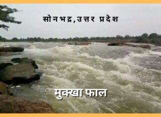 मुक्खा फाल घोरावल सोनभद्र: उत्तर प्रदेश Mukkha Fall