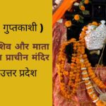 शिवद्वार मंदिर घोरावल सोनभद्र – विश्व का एकमात्र स्थान जहां भगवान शिव की मूर्ति है शिवद्वार मंदिर घोरावल सोनभद्र