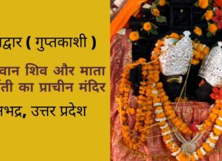 शिवद्वार मंदिर घोरावल सोनभद्र – विश्व का एकमात्र स्थान जहां भगवान शिव की मूर्ति है शिवद्वार मंदिर घोरावल सोनभद्र