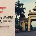 बनारस में है एशिया की सबसे बड़ी यूनिवर्सिटी BHU जाने पुरी डीटेल्स Banaras Hindu University, Varanasi