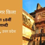 बनारस के रामनगर किला का इतिहास तथा अन्य महत्वपूर्ण रोचक जानकारियां Ramnagar Fort