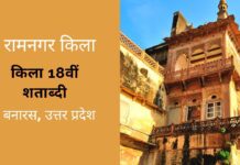 बनारस के रामनगर किला का इतिहास तथा अन्य महत्वपूर्ण रोचक जानकारियां Ramnagar Fort