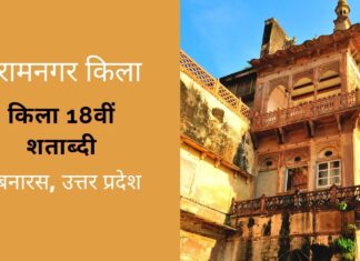 बनारस के रामनगर किला का इतिहास तथा अन्य महत्वपूर्ण रोचक जानकारियां Ramnagar Fort