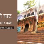 तुलसी घाट बनारस – एक बार जरूर जाने इस हिंदी ज्ञान महासागर के बारे में Tulsi Ghat Varansi