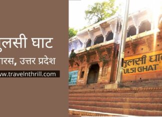 तुलसी घाट बनारस – एक बार जरूर जाने इस हिंदी ज्ञान महासागर के बारे में Tulsi Ghat Varansi