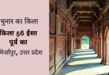 चुनार का किला (चुनार फोर्ट) मिर्जापुर, उत्तर प्रदेश चुनार किला