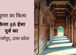 चुनार का किला (चुनार फोर्ट) मिर्जापुर, उत्तर प्रदेश चुनार किला