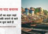 गंगा घाट बनारस – घाटों का शहर जहां डुबकी लगाने से सारे पाप धुल जाते हैं ghats in varanasi