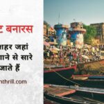 गंगा घाट बनारस – घाटों का शहर जहां डुबकी लगाने से सारे पाप धुल जाते हैं ghats in varanasi