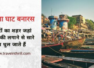 गंगा घाट बनारस – घाटों का शहर जहां डुबकी लगाने से सारे पाप धुल जाते हैं ghats in varanasi